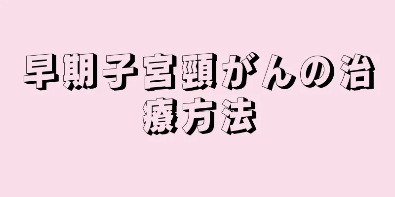 早期子宮頸がんの治療方法
