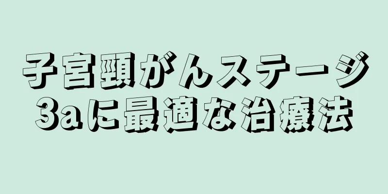 子宮頸がんステージ3aに最適な治療法