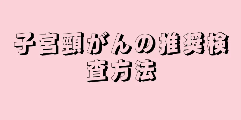 子宮頸がんの推奨検査方法