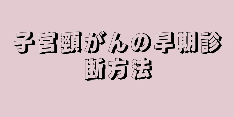 子宮頸がんの早期診断方法