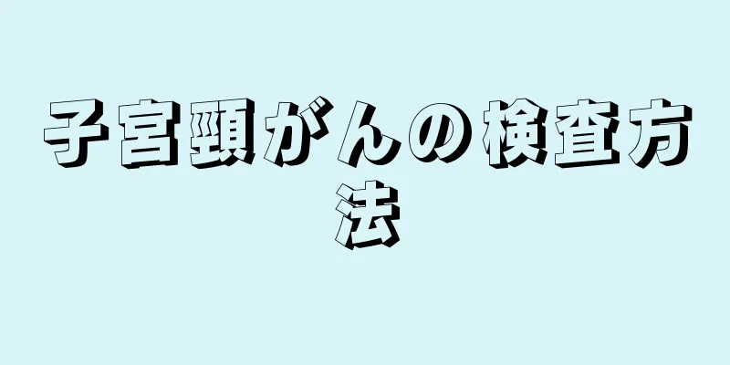 子宮頸がんの検査方法