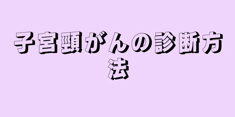 子宮頸がんの診断方法