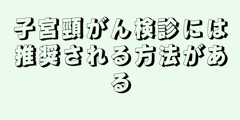 子宮頸がん検診には推奨される方法がある