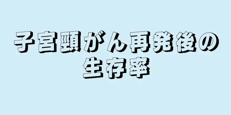 子宮頸がん再発後の生存率