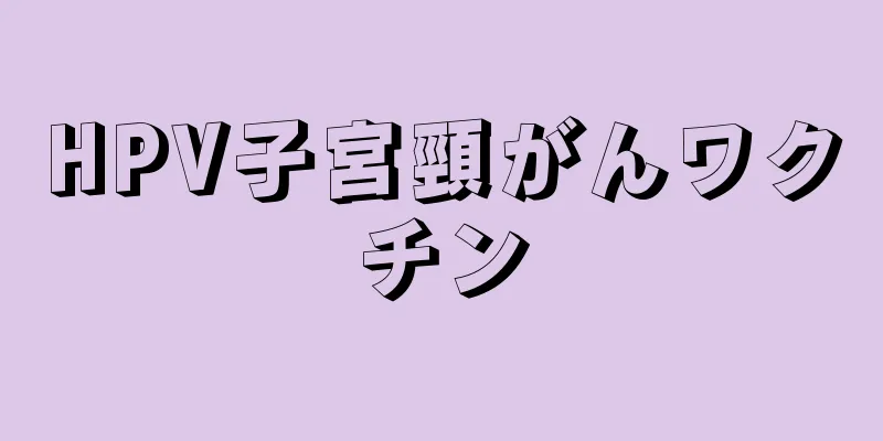 HPV子宮頸がんワクチン