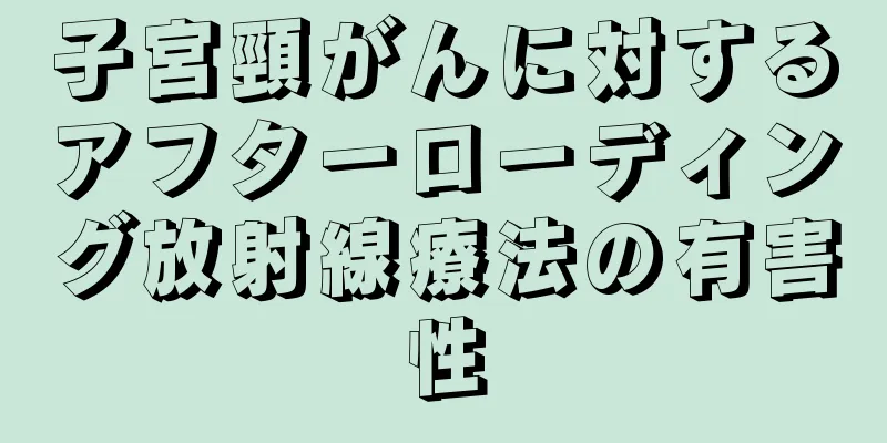 子宮頸がんに対するアフターローディング放射線療法の有害性