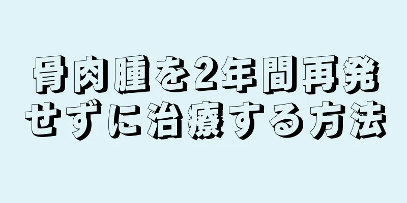 骨肉腫を2年間再発せずに治療する方法