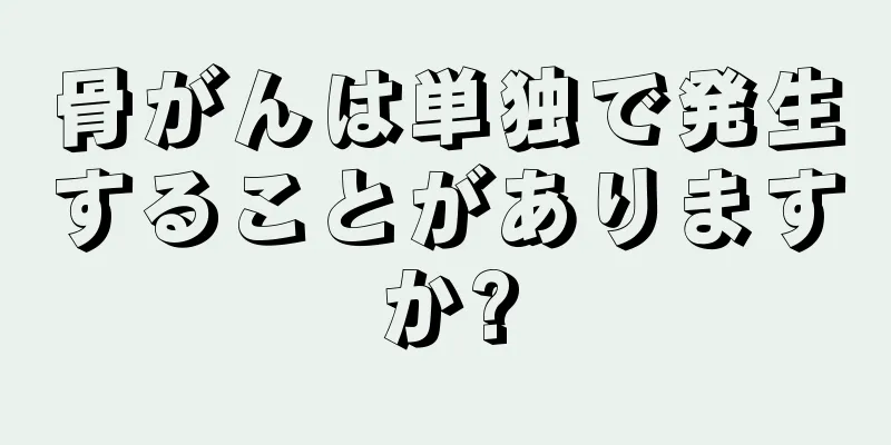 骨がんは単独で発生することがありますか?