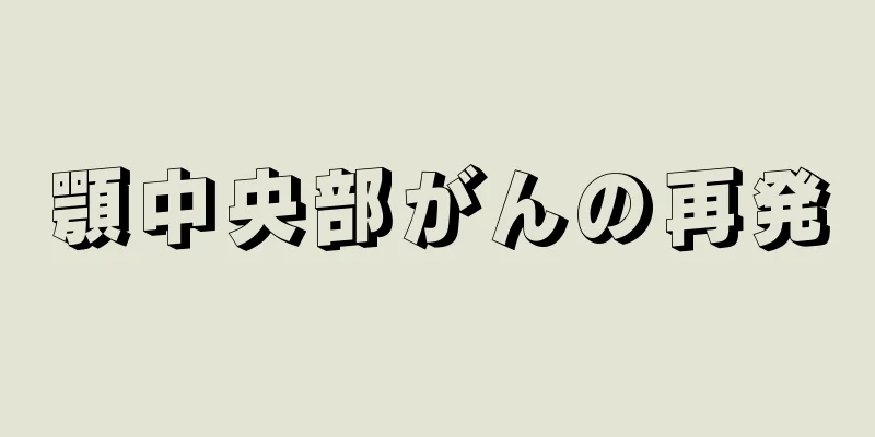 顎中央部がんの再発