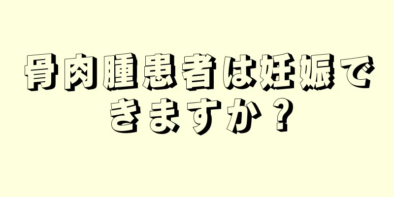 骨肉腫患者は妊娠できますか？