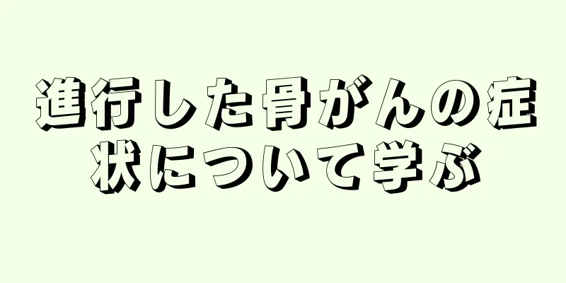 進行した骨がんの症状について学ぶ