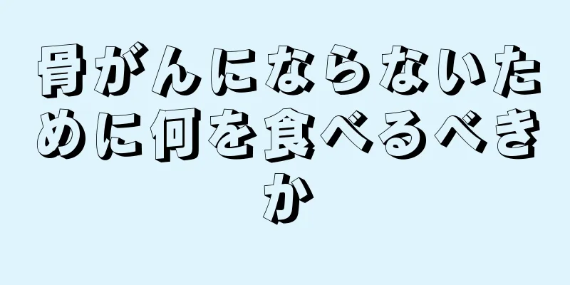 骨がんにならないために何を食べるべきか