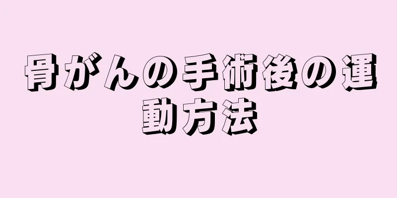 骨がんの手術後の運動方法