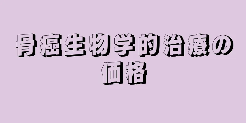 骨癌生物学的治療の価格