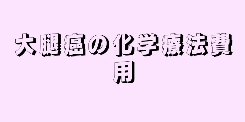 大腿癌の化学療法費用
