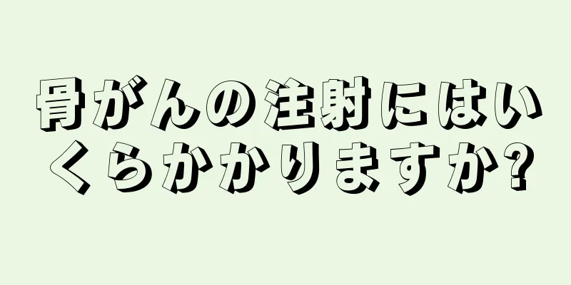 骨がんの注射にはいくらかかりますか?