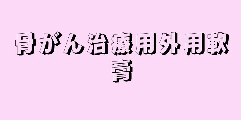 骨がん治療用外用軟膏