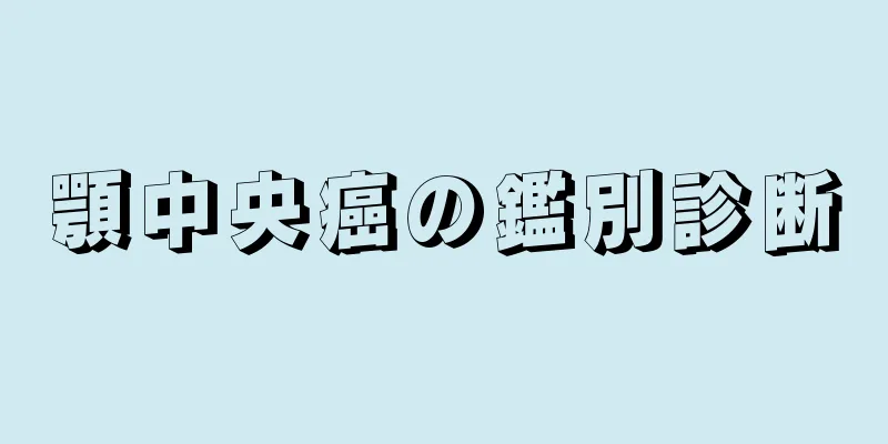 顎中央癌の鑑別診断