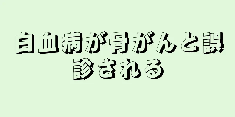 白血病が骨がんと誤診される
