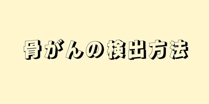 骨がんの検出方法
