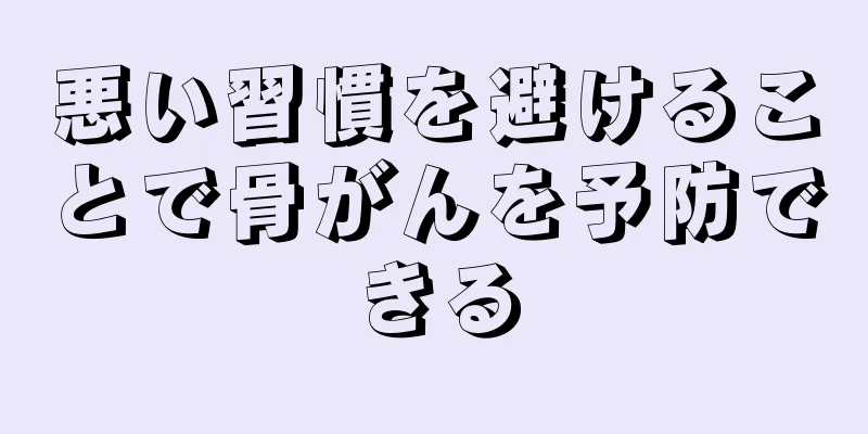 悪い習慣を避けることで骨がんを予防できる