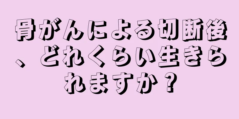 骨がんによる切断後、どれくらい生きられますか？