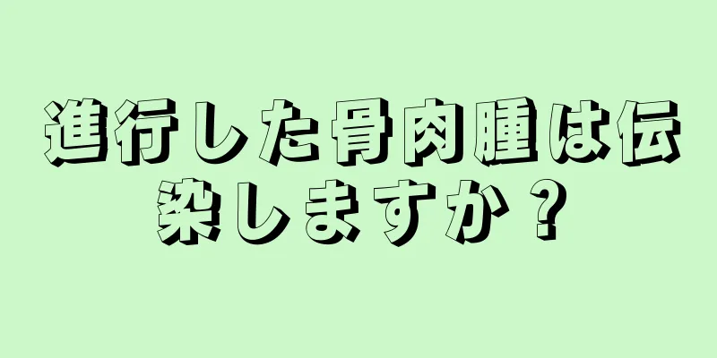 進行した骨肉腫は伝染しますか？