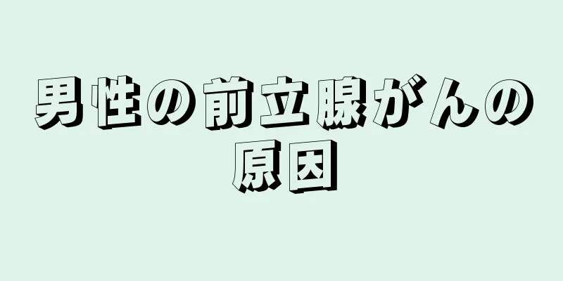 男性の前立腺がんの原因