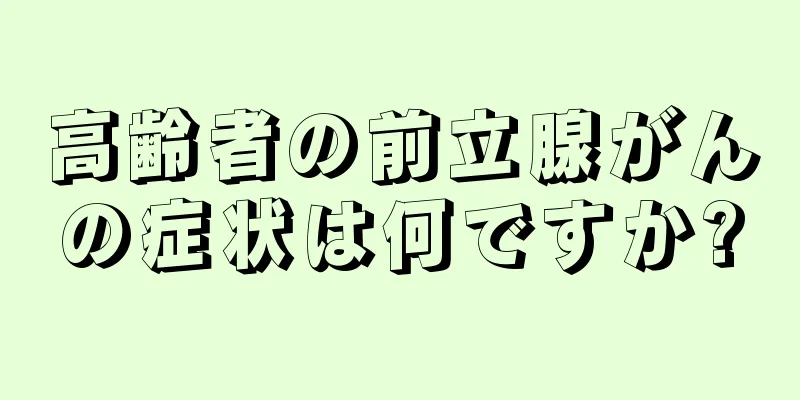 高齢者の前立腺がんの症状は何ですか?