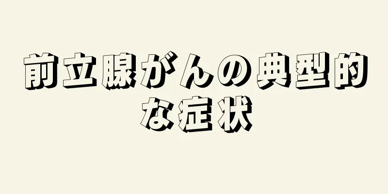 前立腺がんの典型的な症状