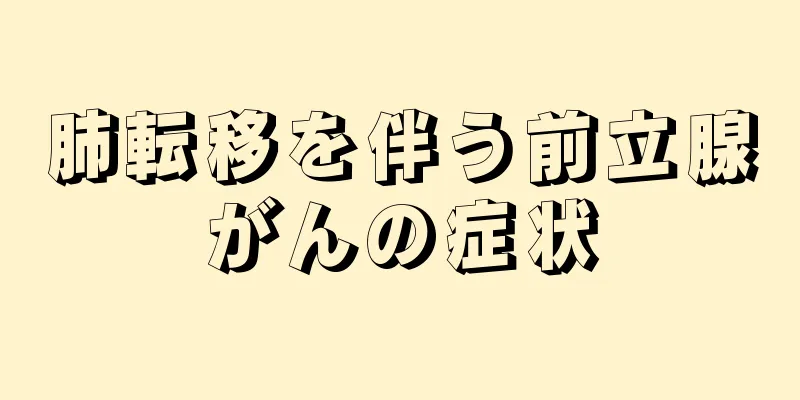 肺転移を伴う前立腺がんの症状