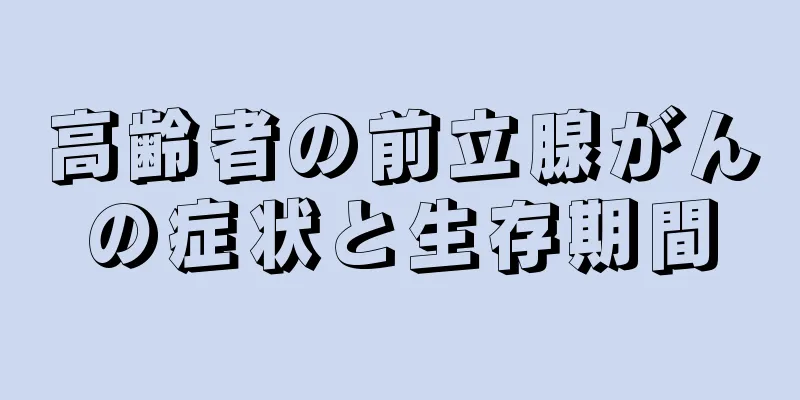高齢者の前立腺がんの症状と生存期間