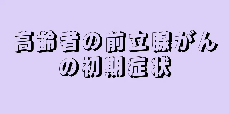 高齢者の前立腺がんの初期症状