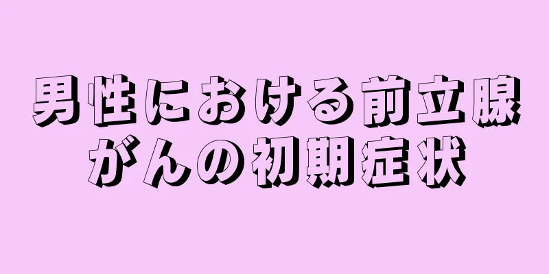男性における前立腺がんの初期症状