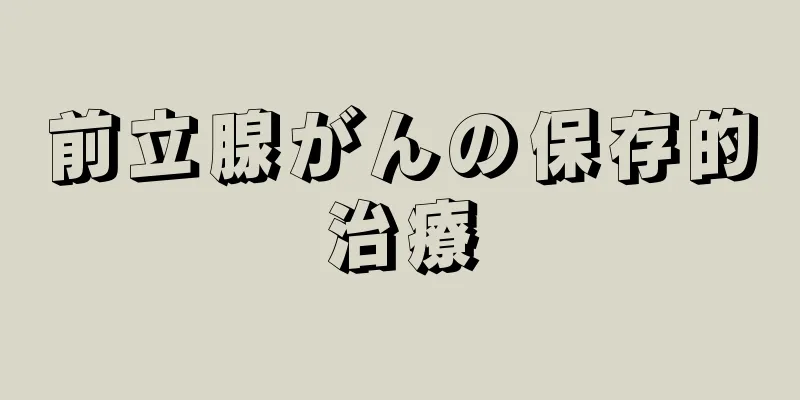 前立腺がんの保存的治療