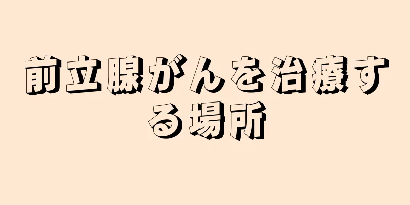 前立腺がんを治療する場所