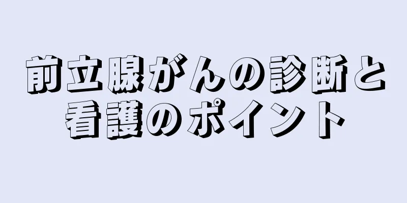 前立腺がんの診断と看護のポイント