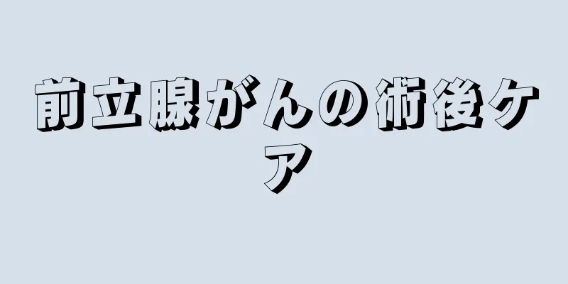 前立腺がんの術後ケア