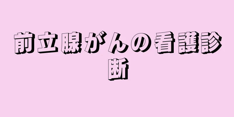 前立腺がんの看護診断