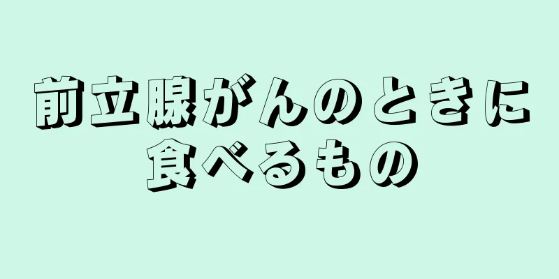 前立腺がんのときに食べるもの