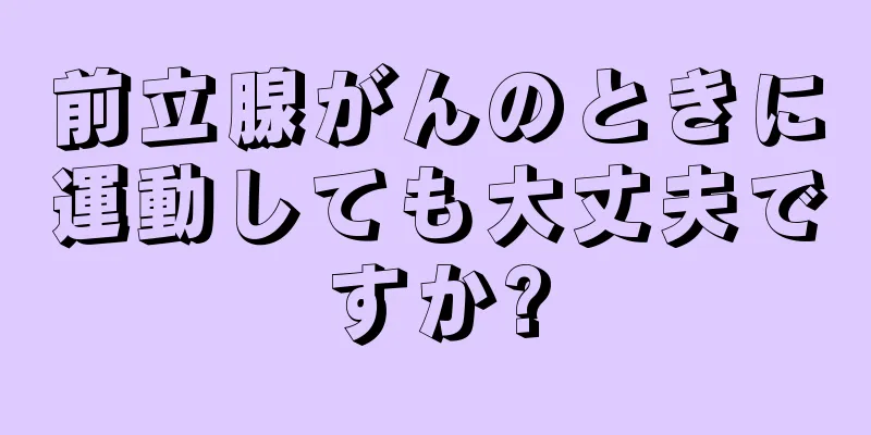 前立腺がんのときに運動しても大丈夫ですか?