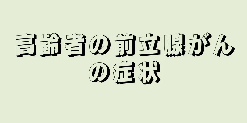 高齢者の前立腺がんの症状