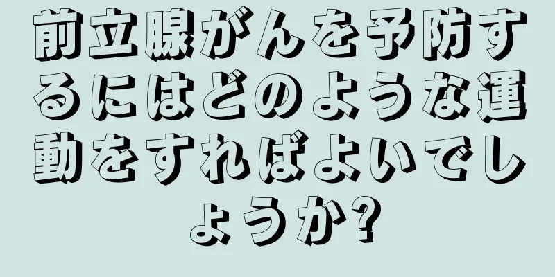 前立腺がんを予防するにはどのような運動をすればよいでしょうか?