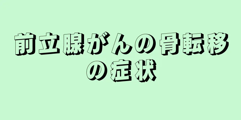 前立腺がんの骨転移の症状