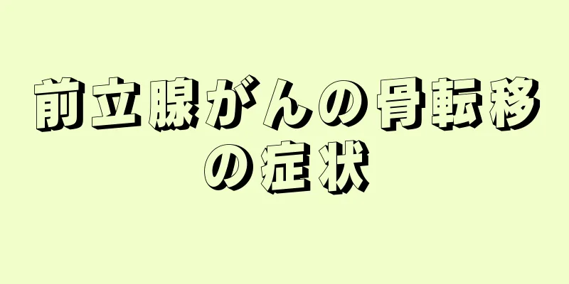 前立腺がんの骨転移の症状