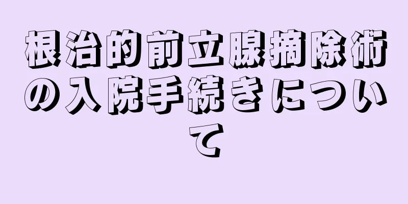 根治的前立腺摘除術の入院手続きについて