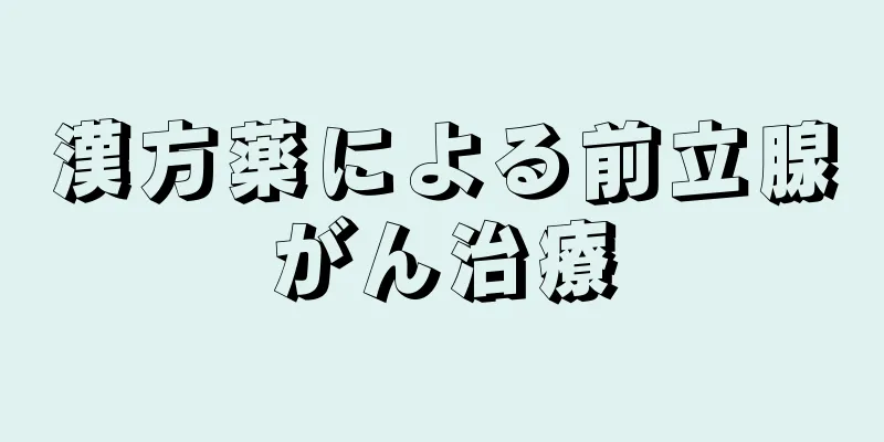 漢方薬による前立腺がん治療