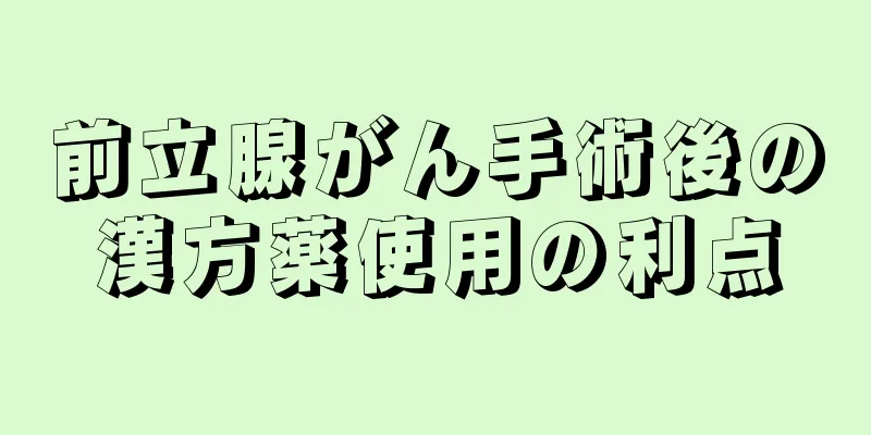 前立腺がん手術後の漢方薬使用の利点