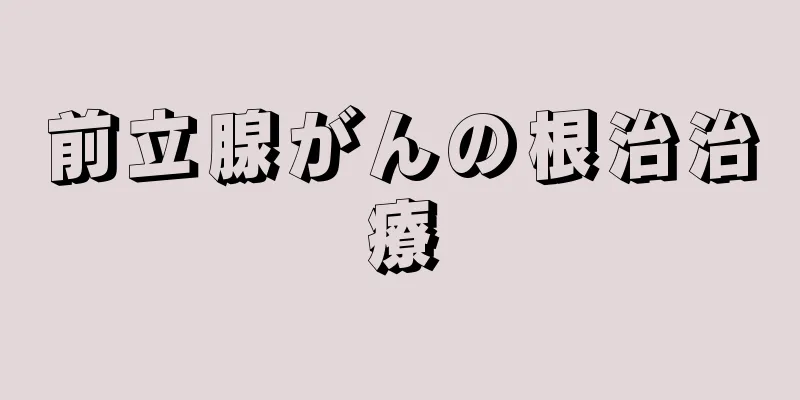 前立腺がんの根治治療
