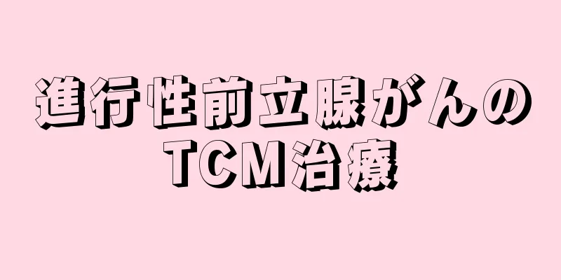 進行性前立腺がんのTCM治療